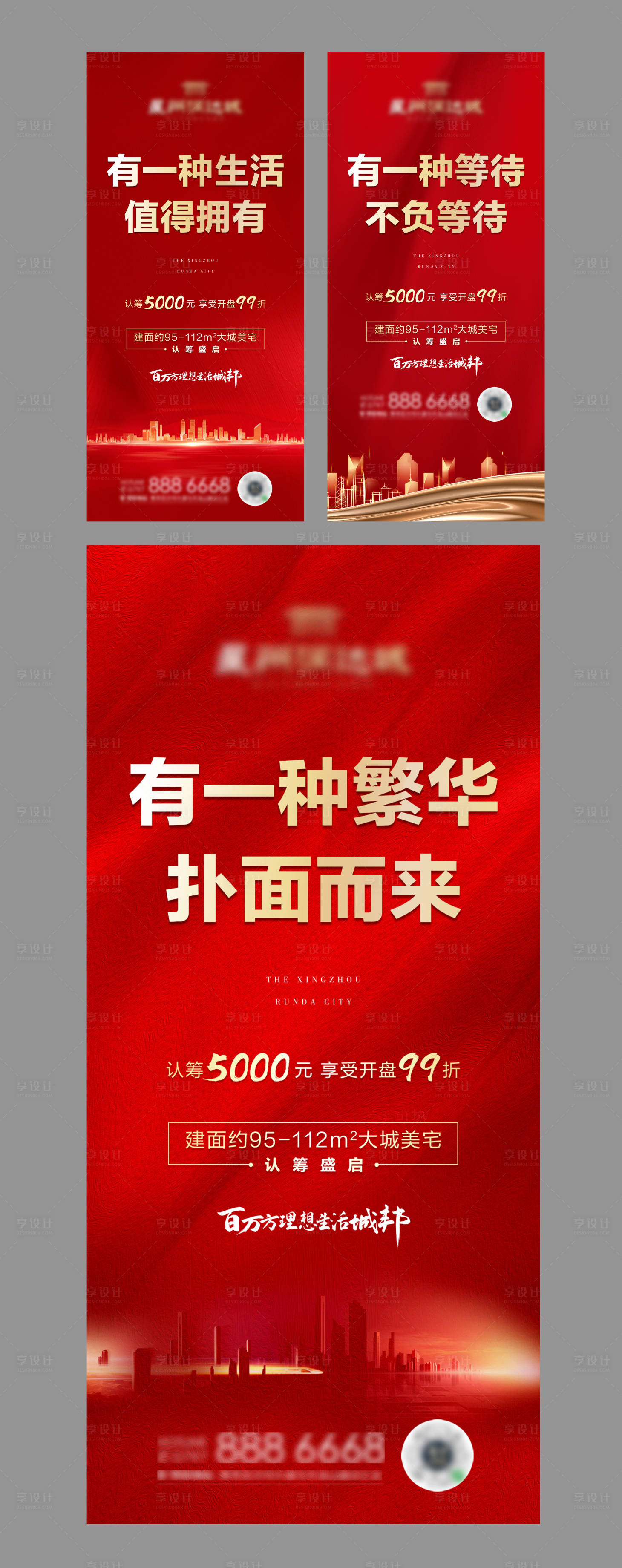 源文件下载【地产认筹系列海报】编号：99450001564929806