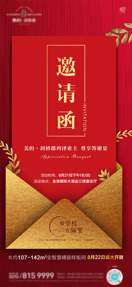 源文件下载【房地产宴会邀请海报】编号：27370001773132187