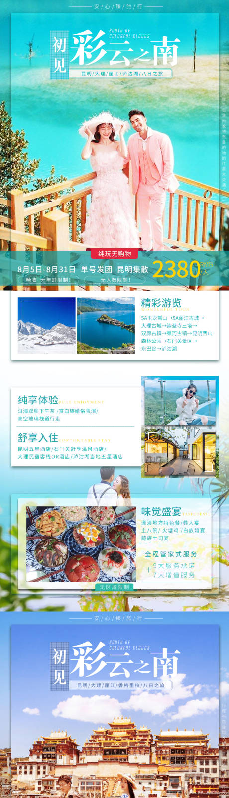 云南泸沽湖香格里拉旅游系列海报-源文件【享设计】