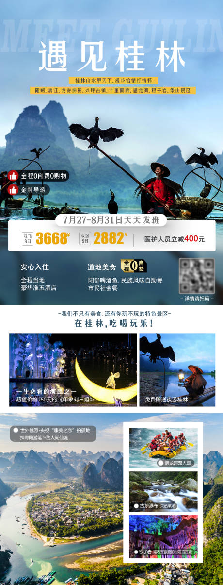 源文件下载【桂林旅游电商详情页】编号：11140001582986843