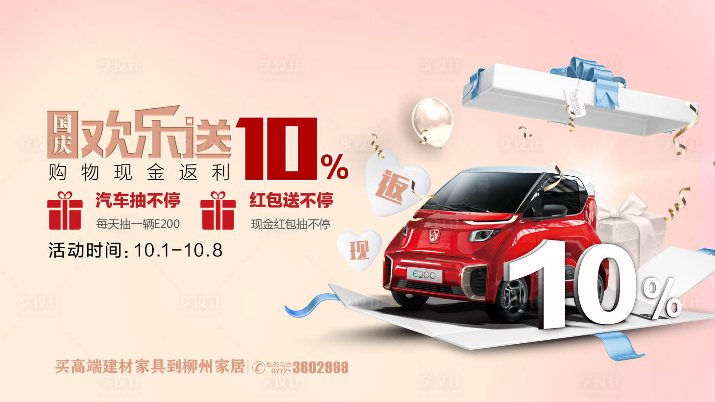源文件下载【享设计】搜索编号：97260001777181519【国庆欢乐送促销海报】