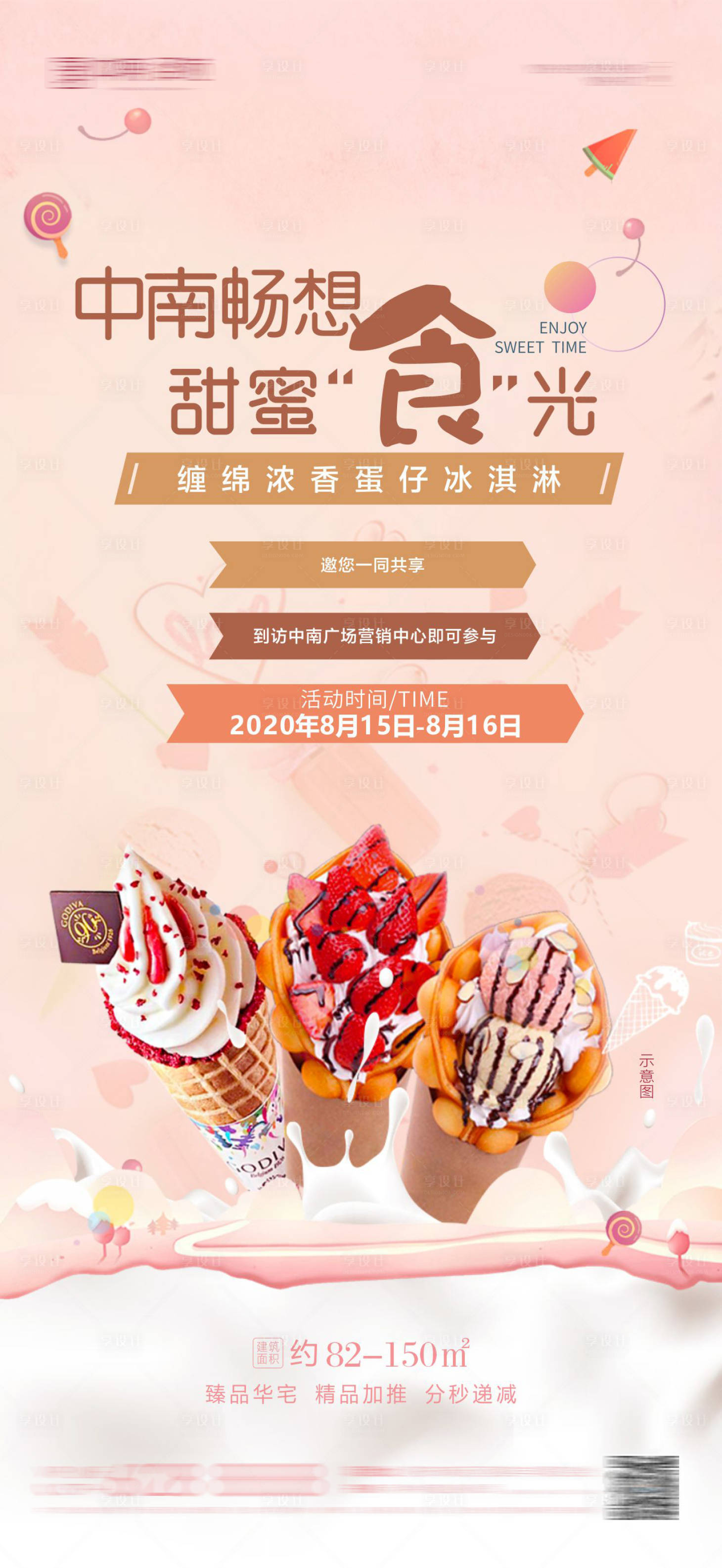 源文件下載【享設計】搜索編號：75390001646488412【地產冰淇淋活動海報】