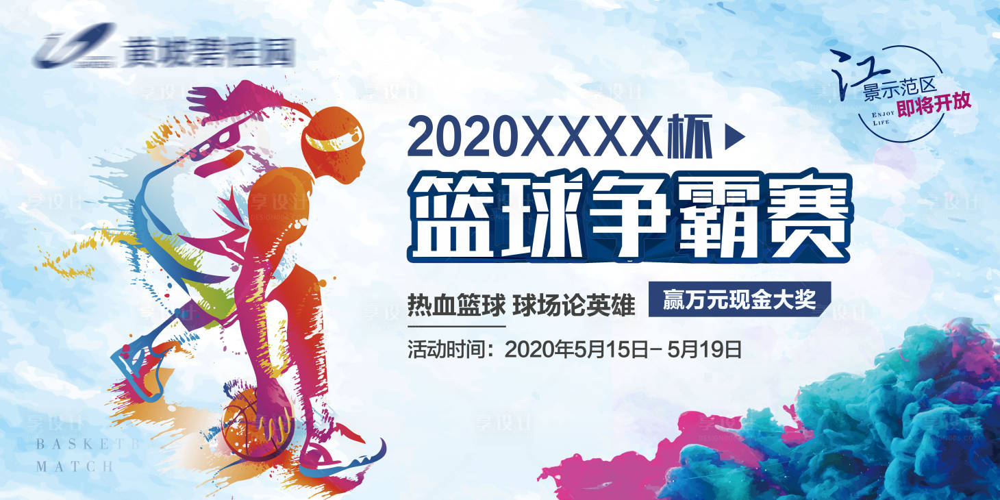 源文件下载【享设计】搜索编号：14650001798962320【房地产篮球活动展板】