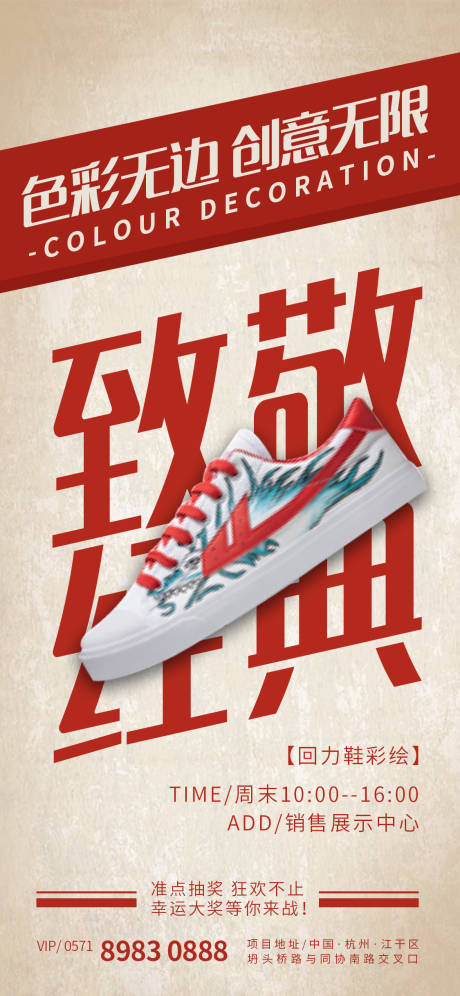 编号：20200831212411686【享设计】源文件下载-房地产球鞋彩绘DIY活动海报