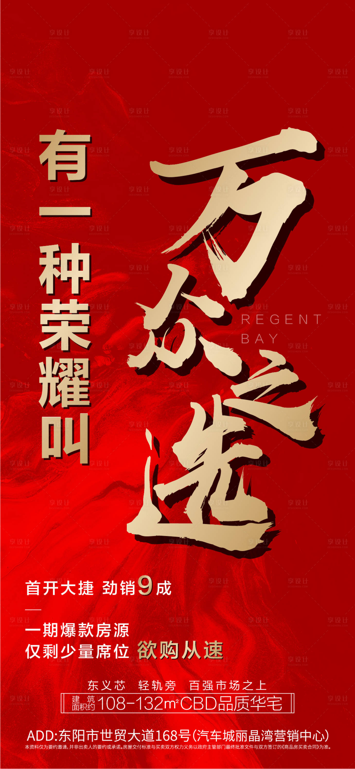 源文件下载【享设计】搜索编号：29260001677312231【房地产红金大气移动端海报】