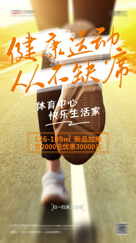源文件下载【地产健康运动海报】编号：54440001823752192