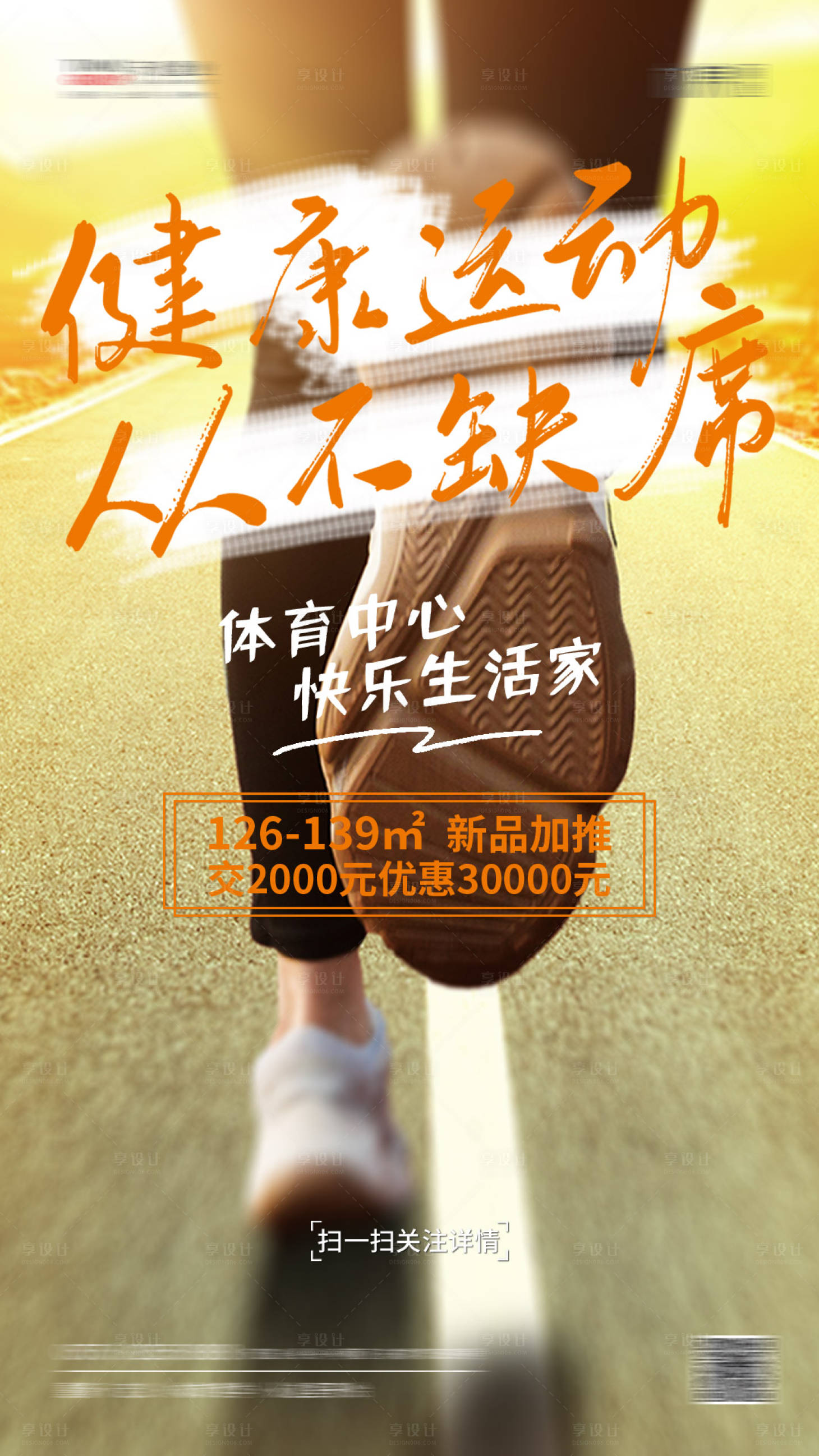 源文件下载【享设计】搜索编号：54440001823752192【地产健康运动海报】