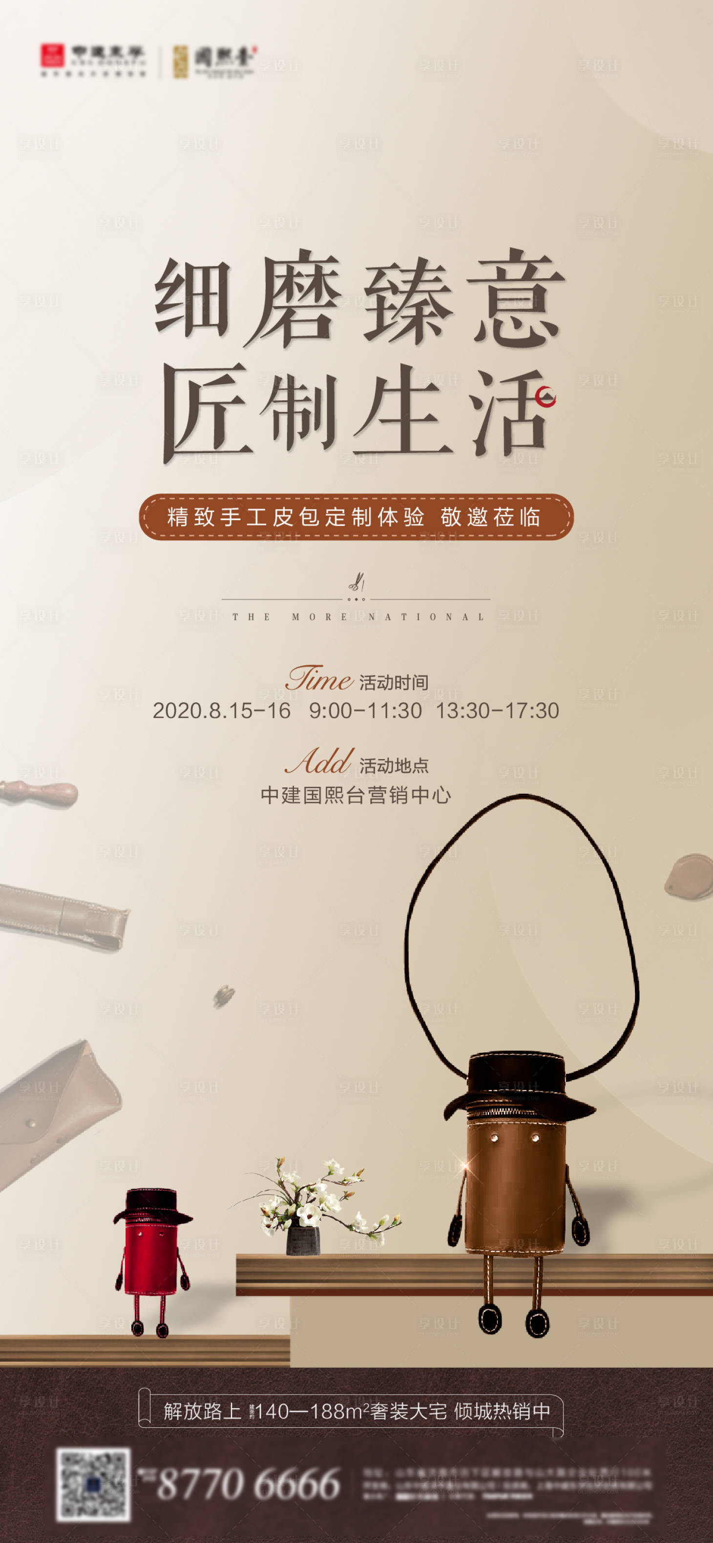 源文件下载【享设计】搜索编号：64770001813417859【房地产皮具DIY活动海报】