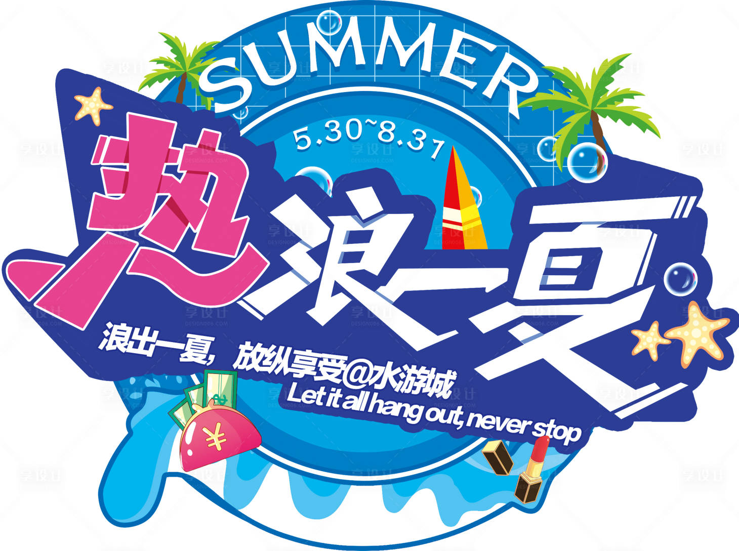 源文件下载【热浪 一夏海报】编号：66230001556181842
