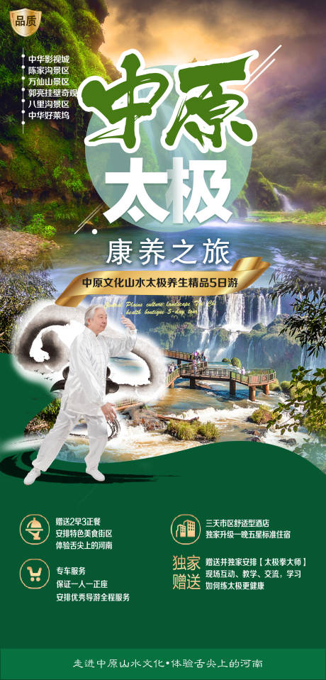 源文件下載【享設計】搜索編號：81010001692465993【走進中原太極康養之旅海報】