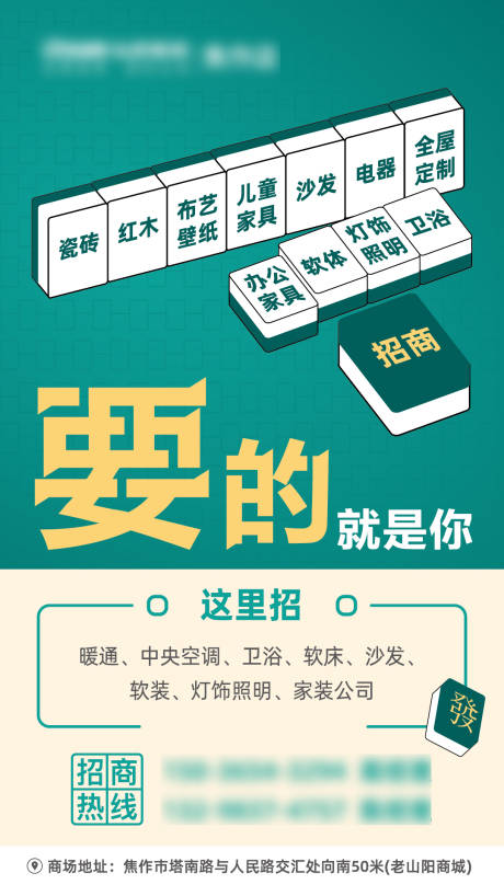 源文件下載【享設計】搜索編號：83640001800701114【麻將趣味招商海報】