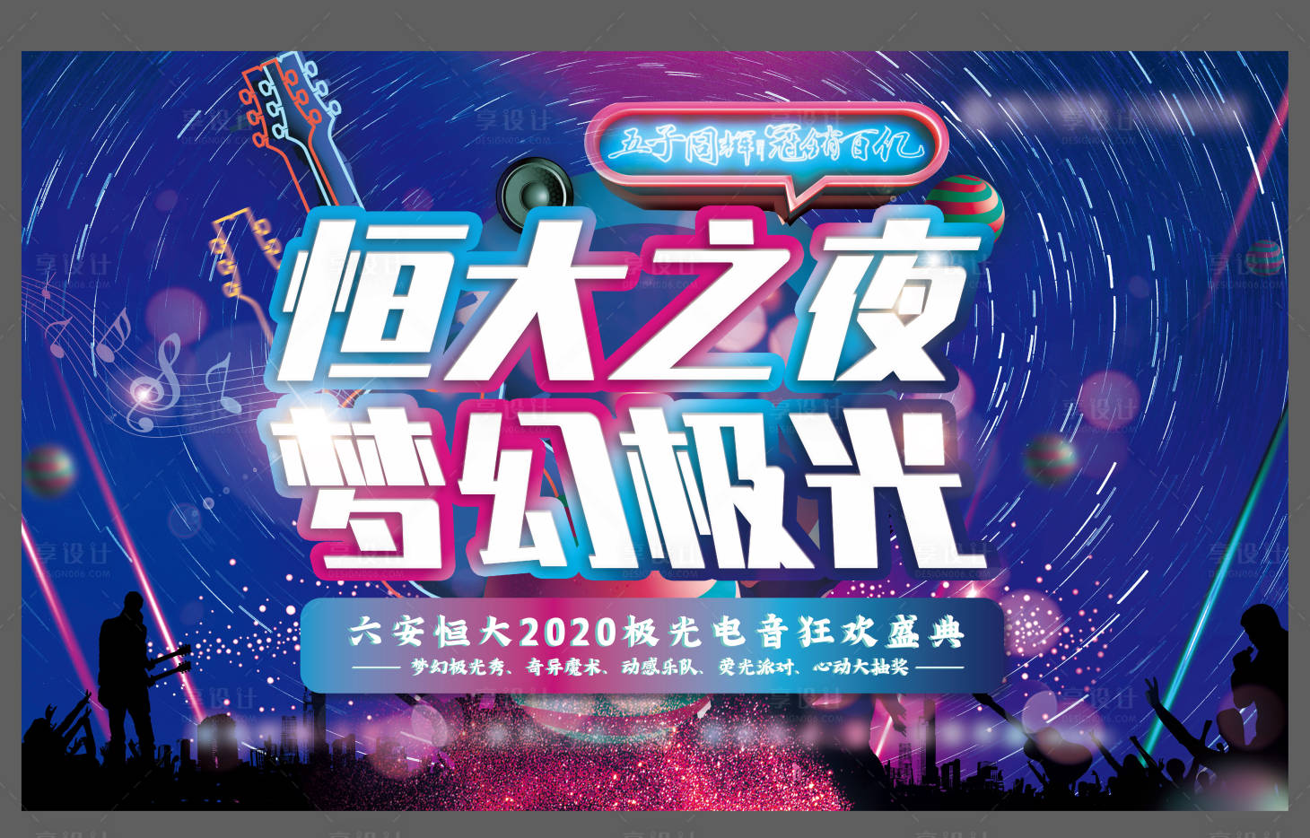 源文件下载【享设计】搜索编号：75890001796907298【房地产音乐节主画面活动展板】