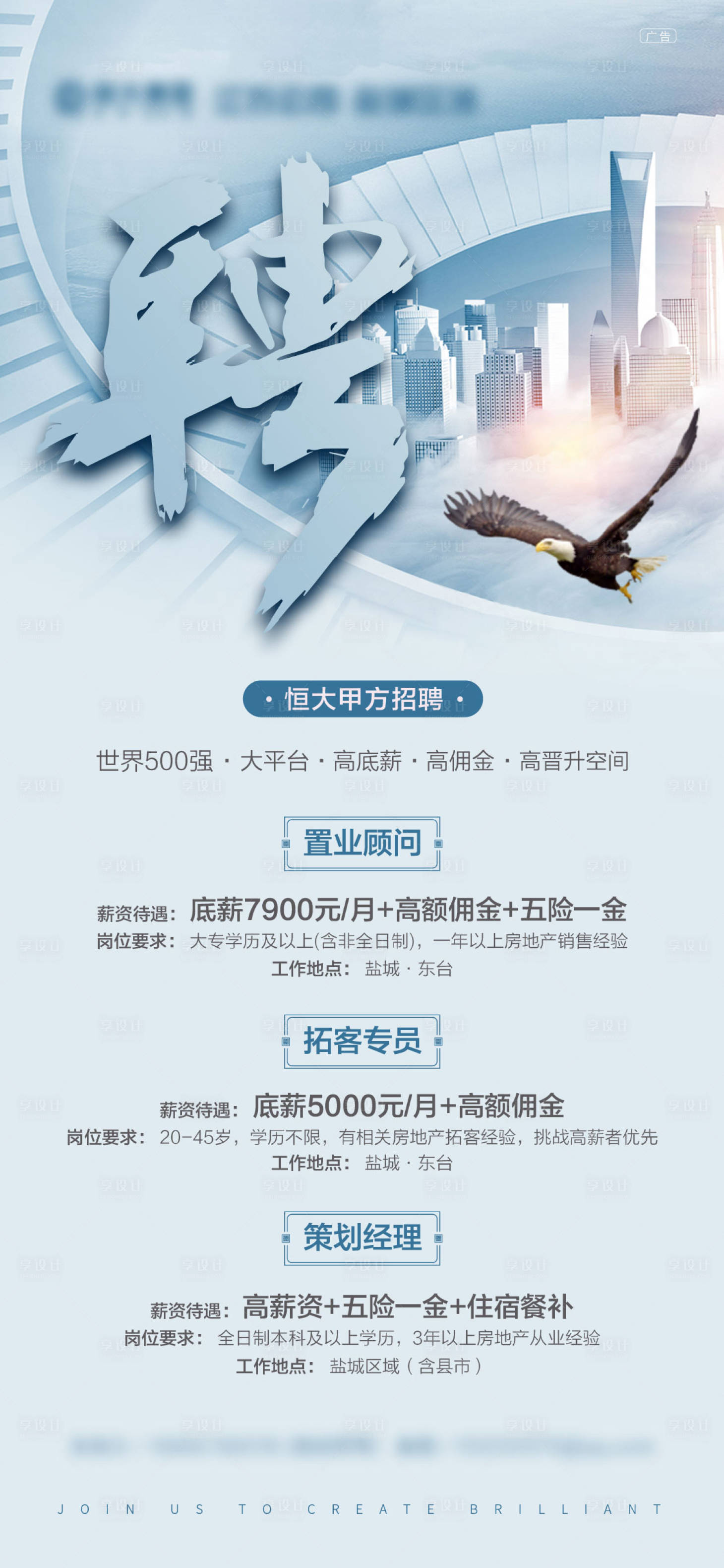 源文件下載【享設計】搜索編號：41160001662628929【地產招聘移動端海報】