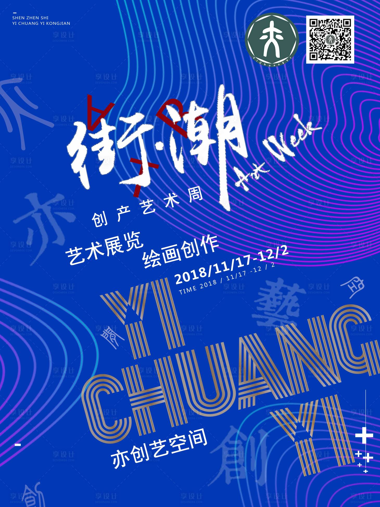 源文件下載【享設(shè)計(jì)】搜索編號(hào)：62240001788166978【藝術(shù)街潮展覽海報(bào)】