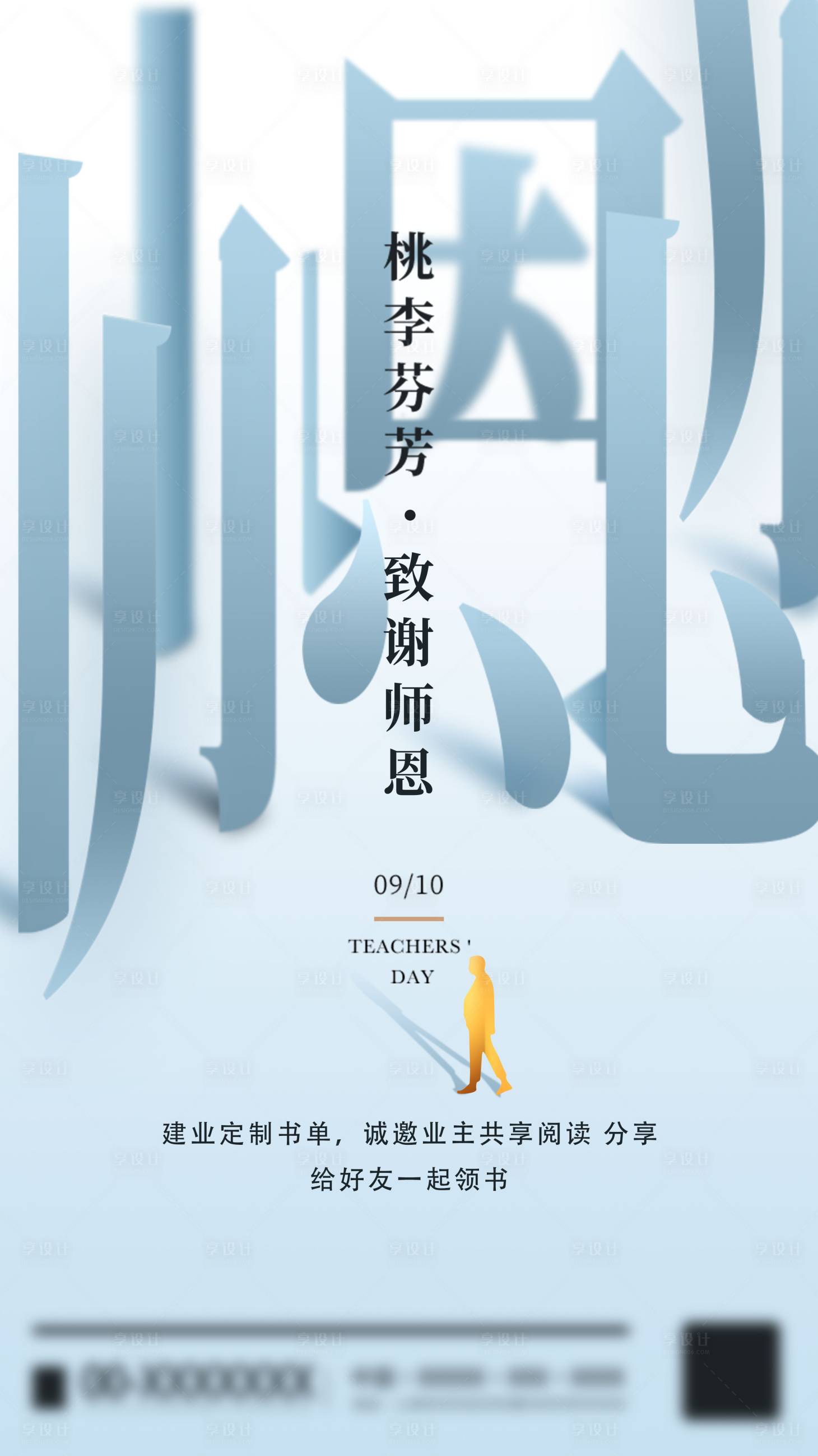 源文件下載【享設計】搜索編號：35380001711156907【地產教師節海報】