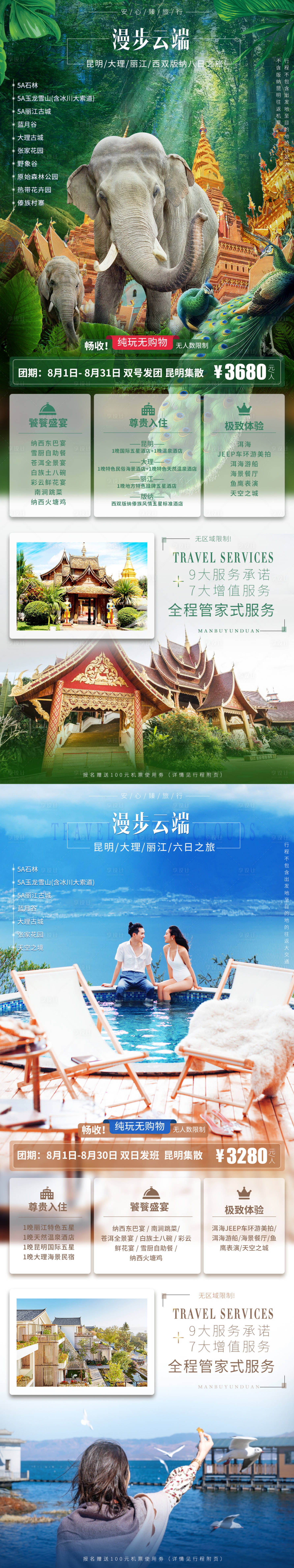 源文件下载【漫步云南西双版纳旅游系列海报】编号：84800001554634484
