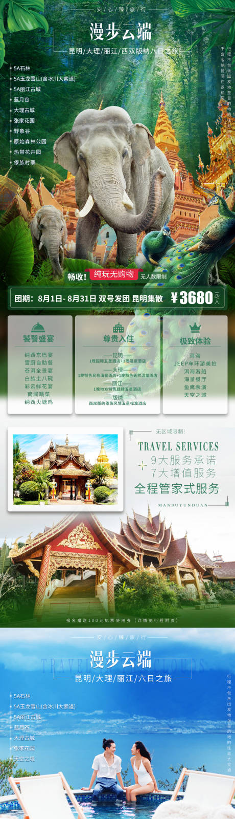 漫步云南西双版纳旅游系列海报-源文件【享设计】