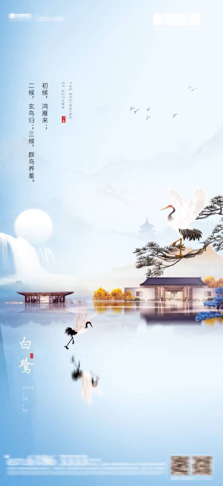 源文件下載【新中式湖居文旅中國風白露】編號：96010001752046409