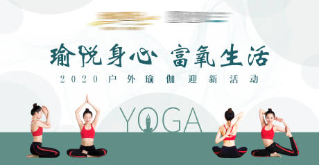 源文件下载【瑜伽养生愉悦身心活动背景板】编号：20200812133728330