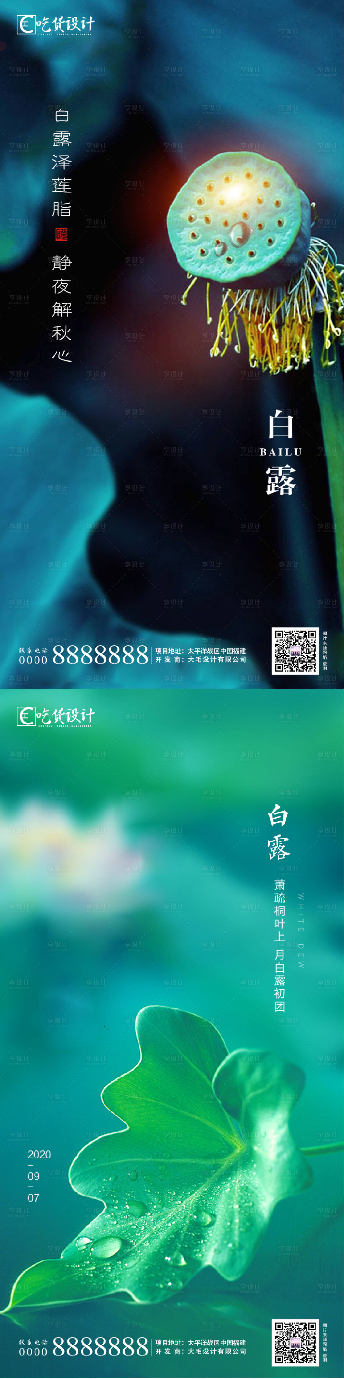 源文件下載【享設計】搜索編號：28150001798331503【地產白露節氣系列海報】