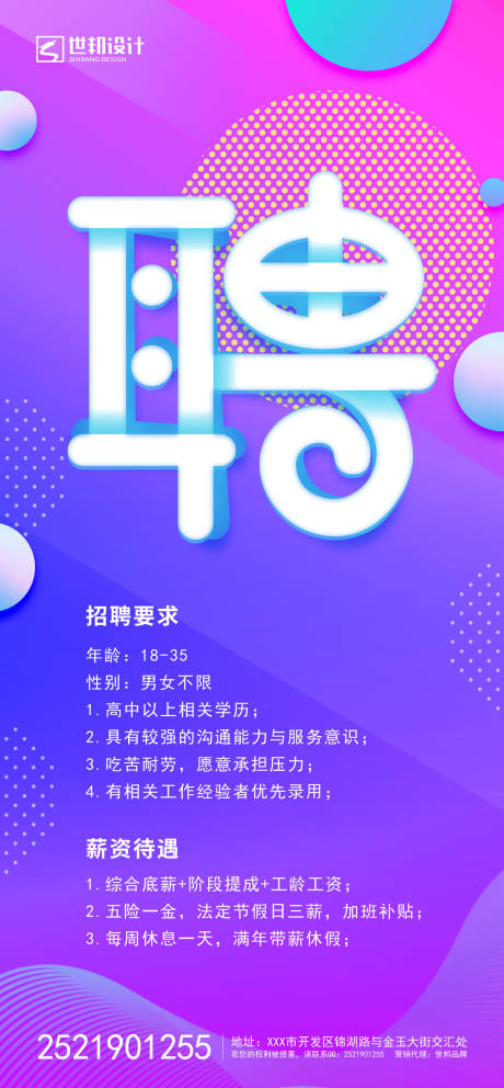 源文件下载【炫彩招聘海报】编号：78110001589156268