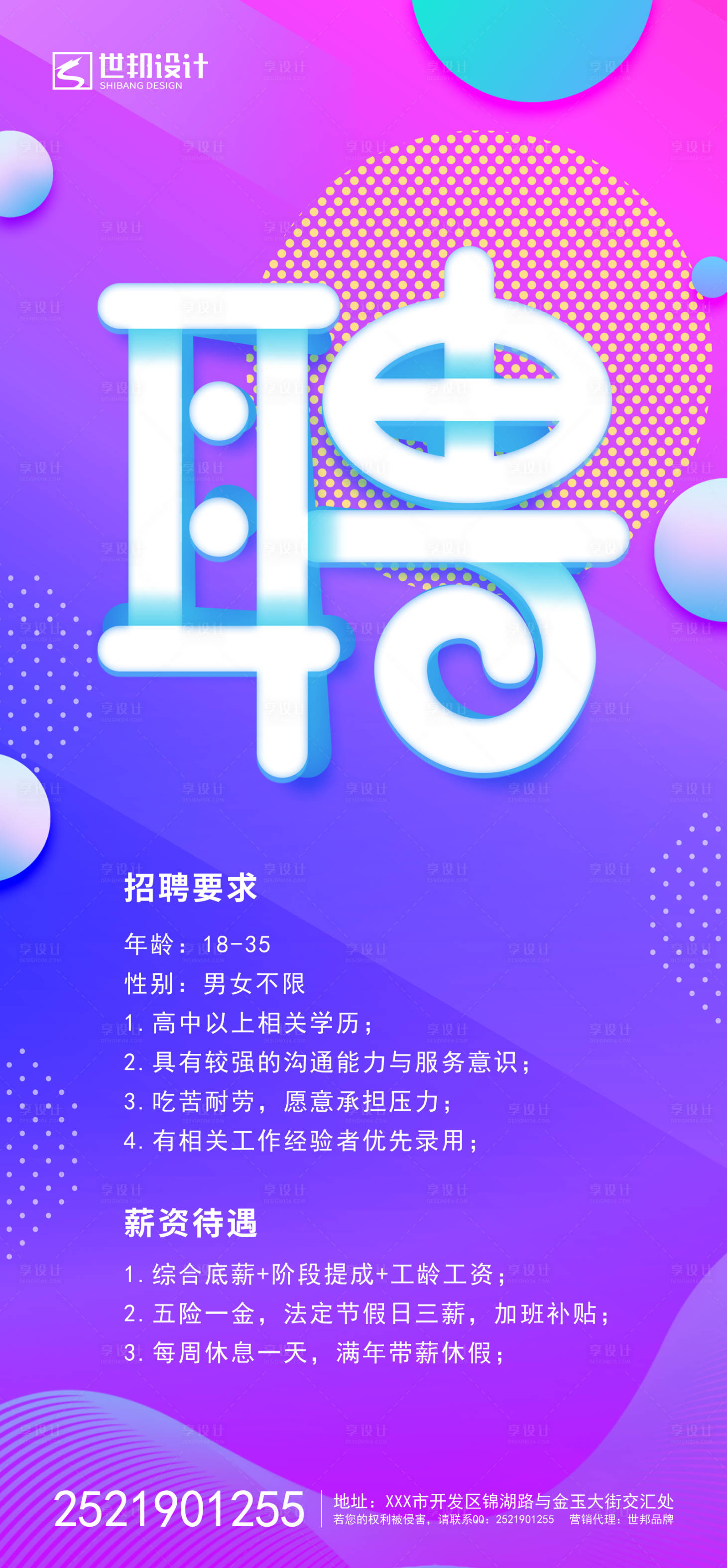 源文件下載【享設計】搜索編號：78110001589156268【炫彩招聘海報】