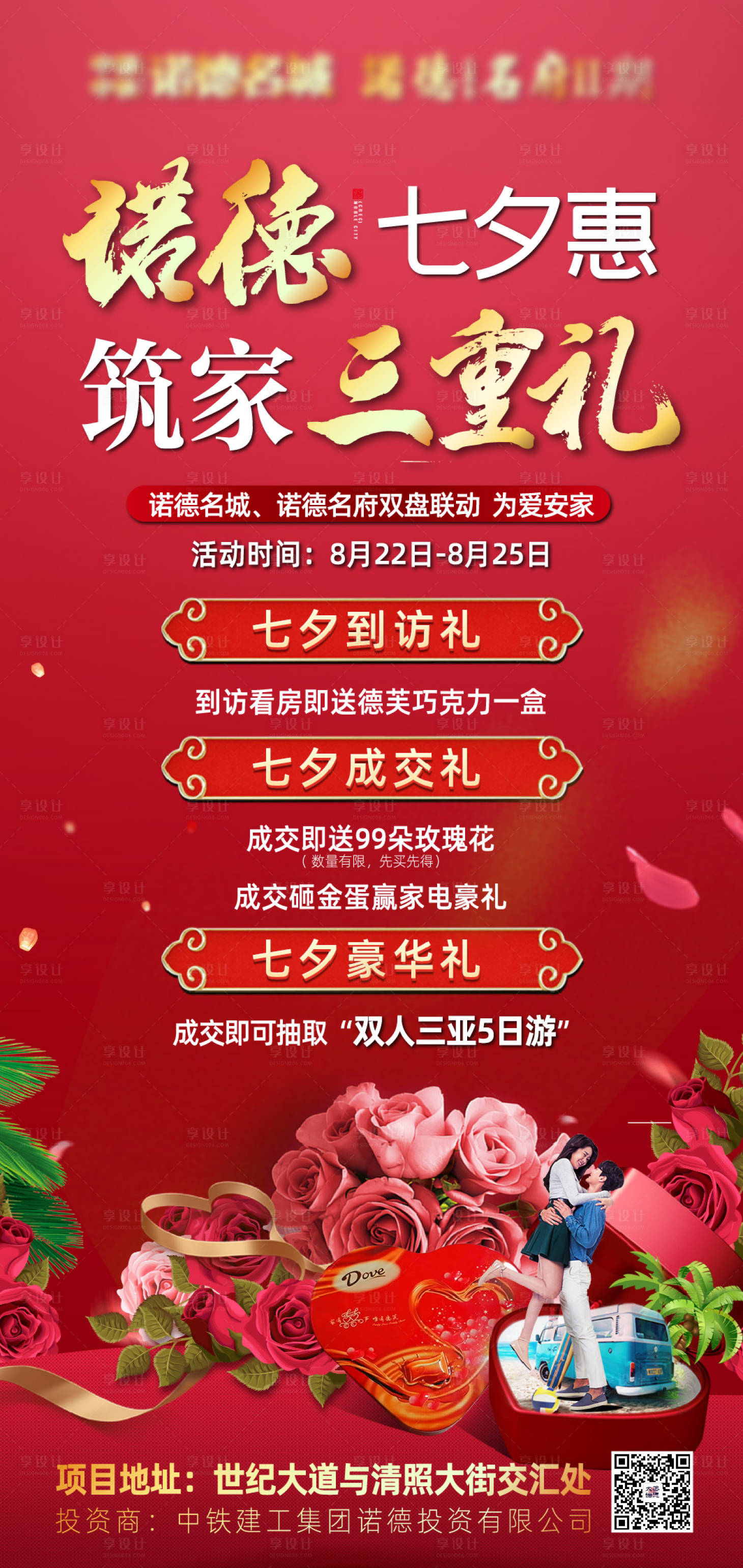 源文件下载【房地产七夕送礼海报 】编号：42090001747619110