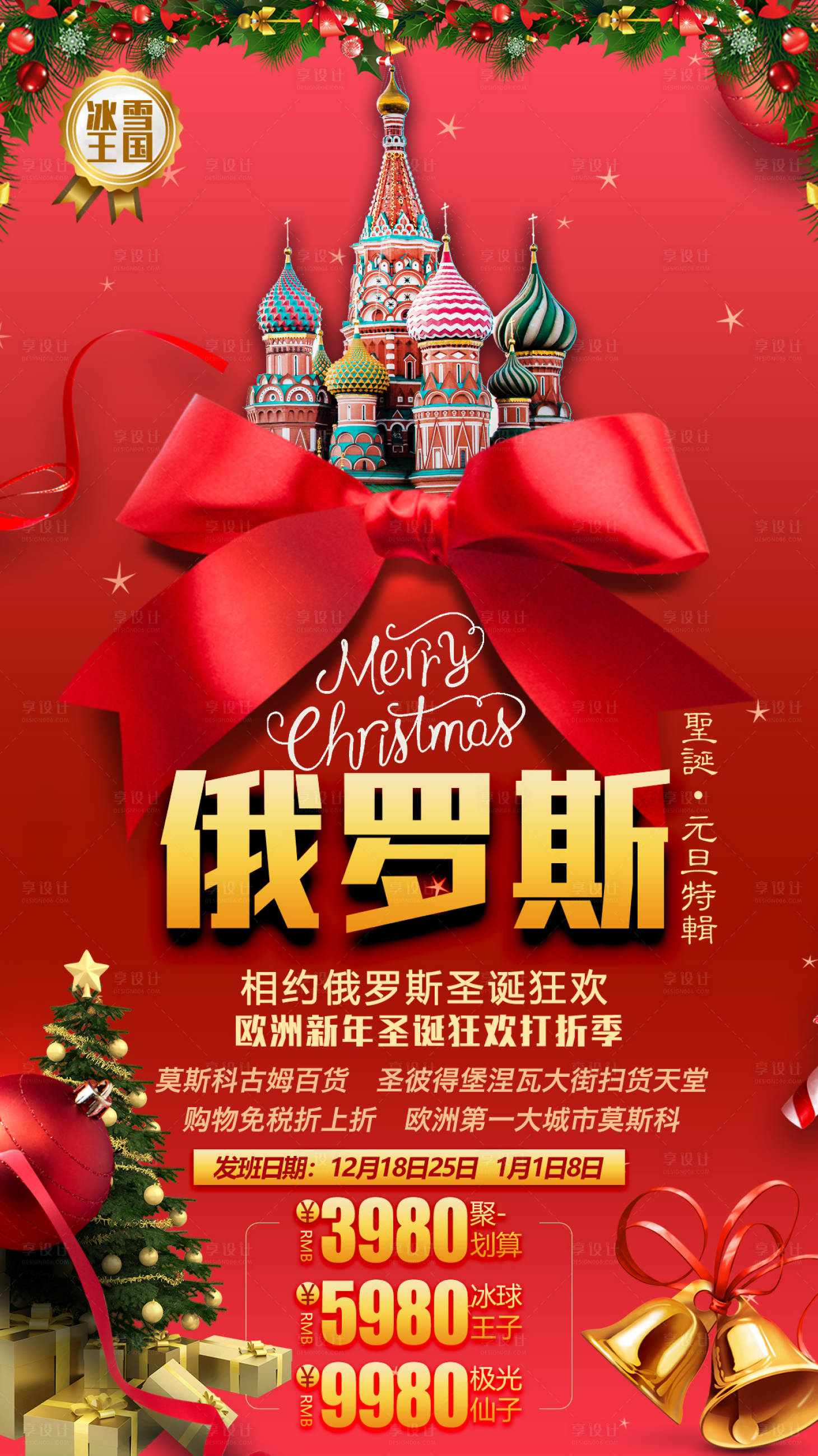 源文件下載【享設計】搜索編號：25940001761039590【俄羅斯圣誕特輯旅游海報】
