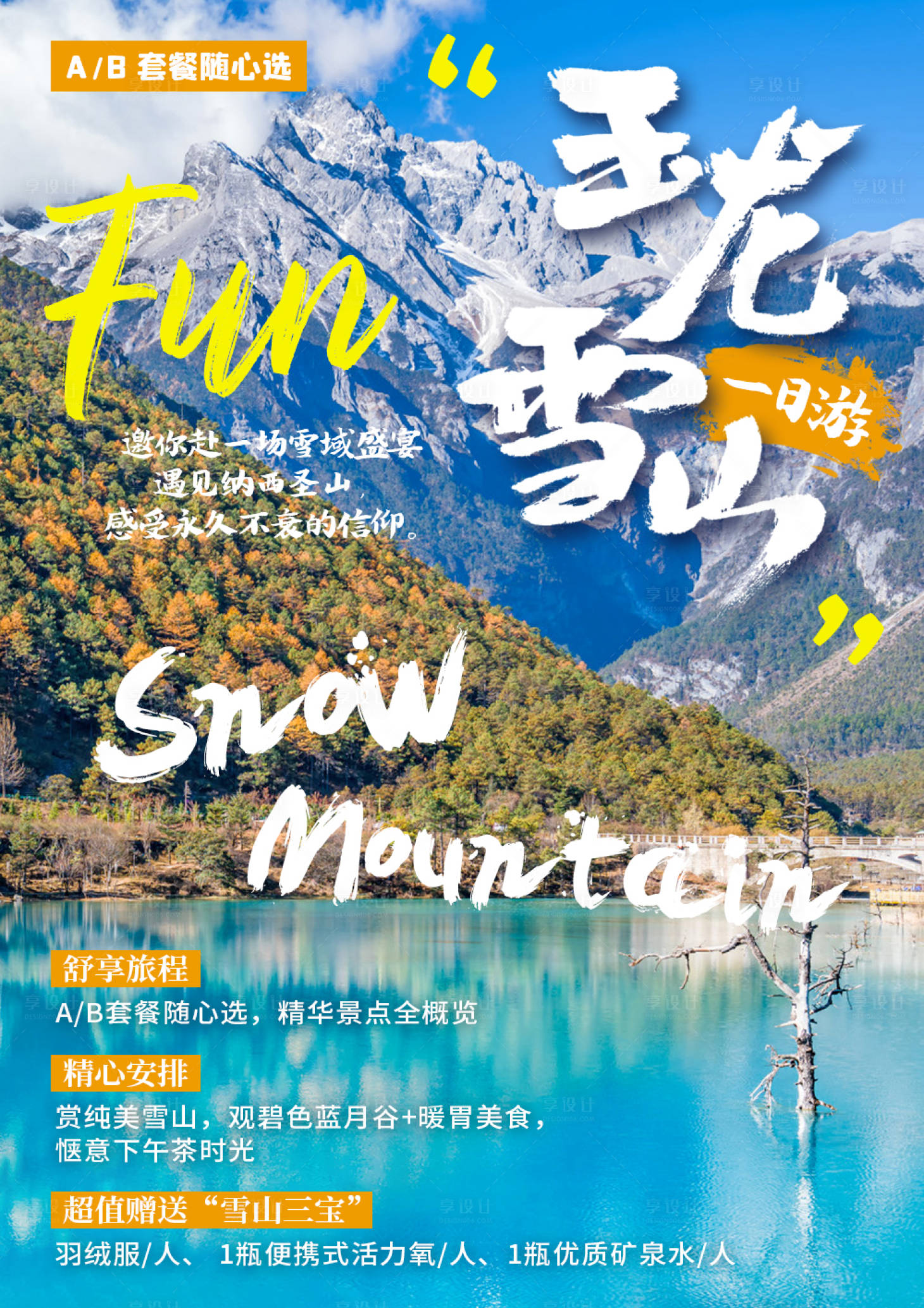 云南玉龙雪山旅游海报psd广告设计素材海报模板免费下载-享设计