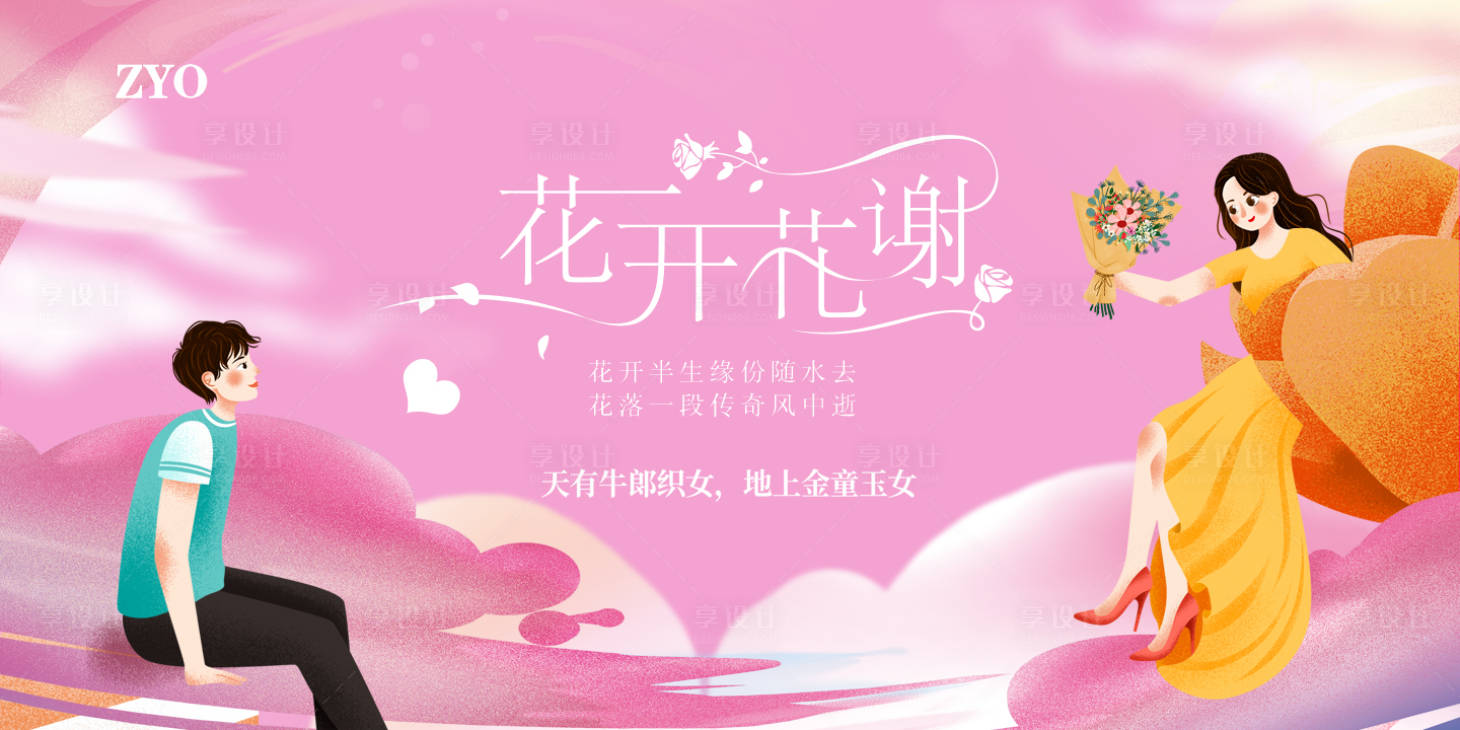 源文件下载【七夕情人节插画背景板】编号：66610001634602932