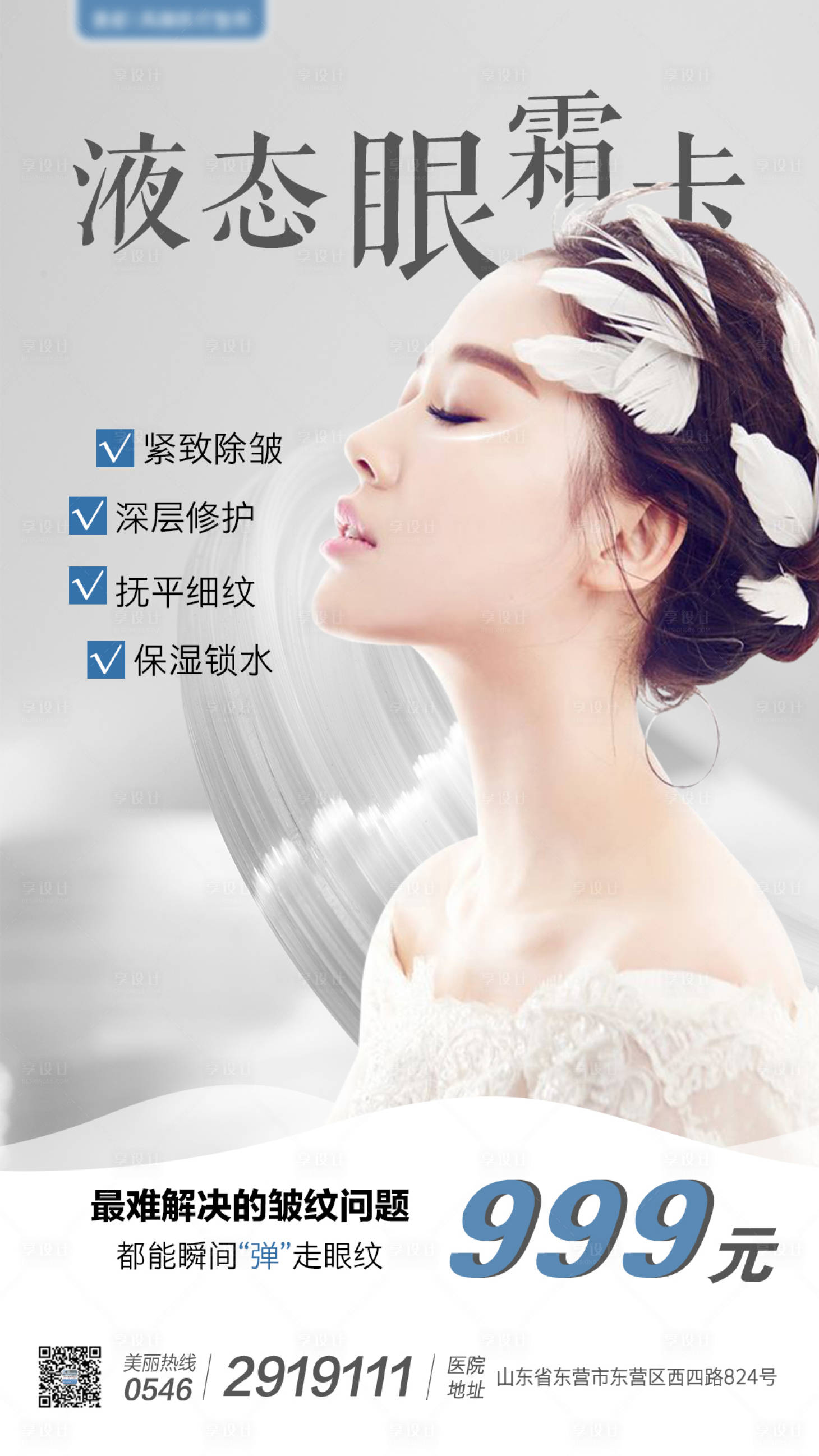 源文件下载【享设计】搜索编号：53080001732607013【液态眼霜促销宣传海报】