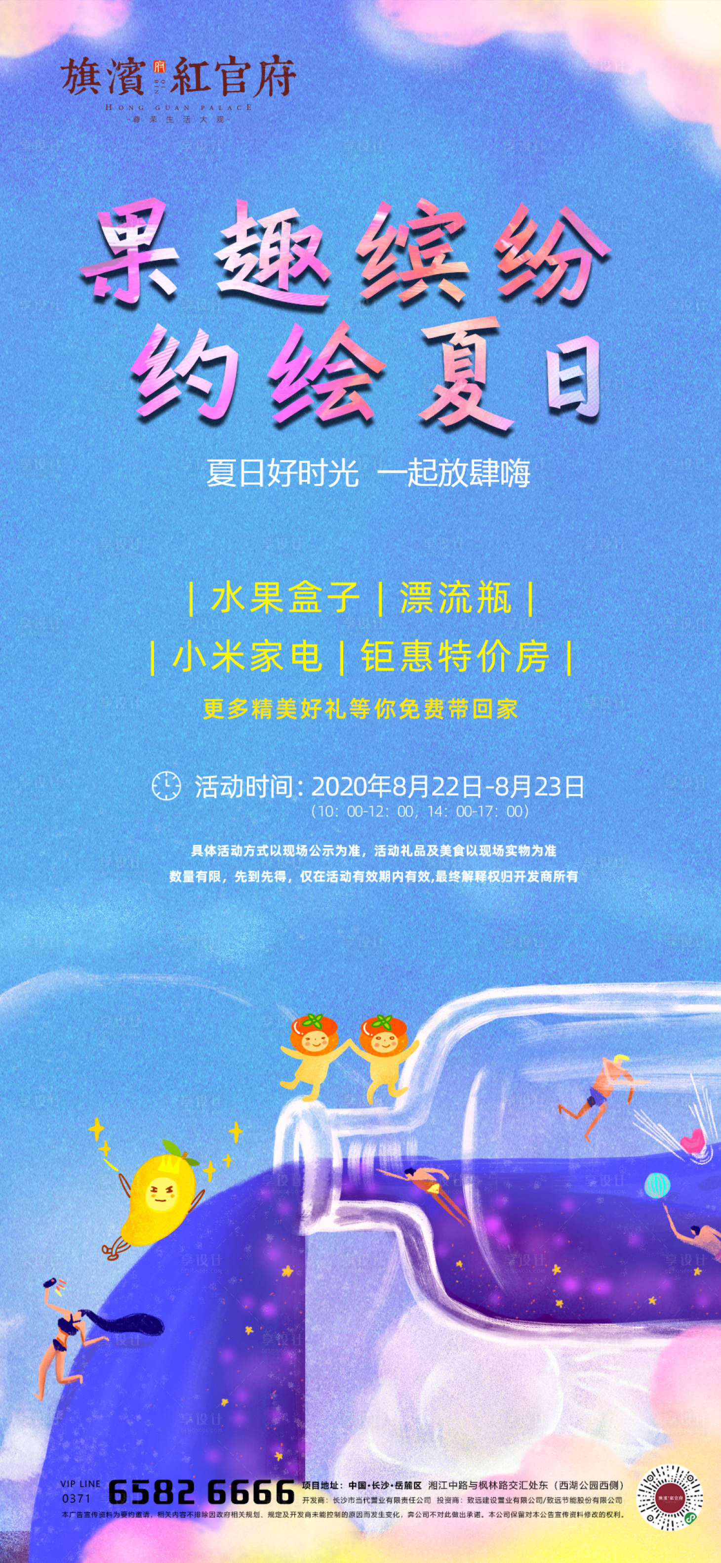 源文件下载【地产缤纷夏日水果漂流瓶活动海报】编号：78000001719868848