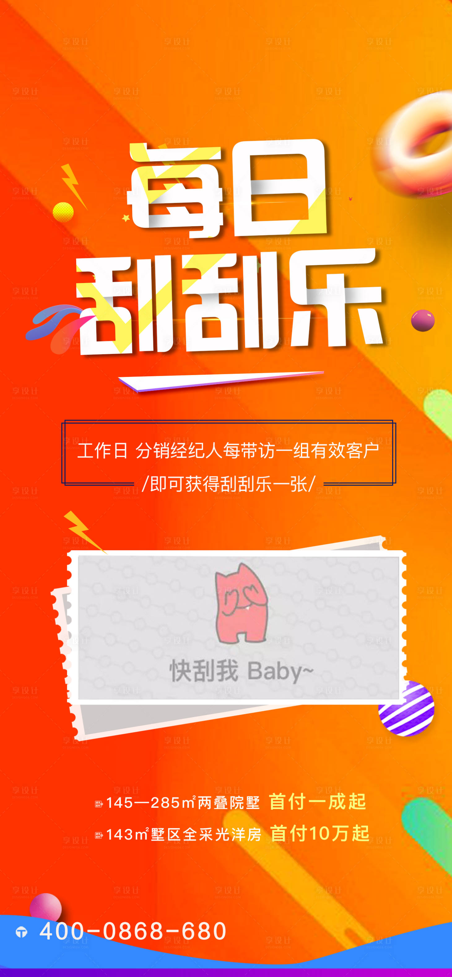 源文件下载【享设计】搜索编号：70220001763723862【刮刮乐活动地产海报】