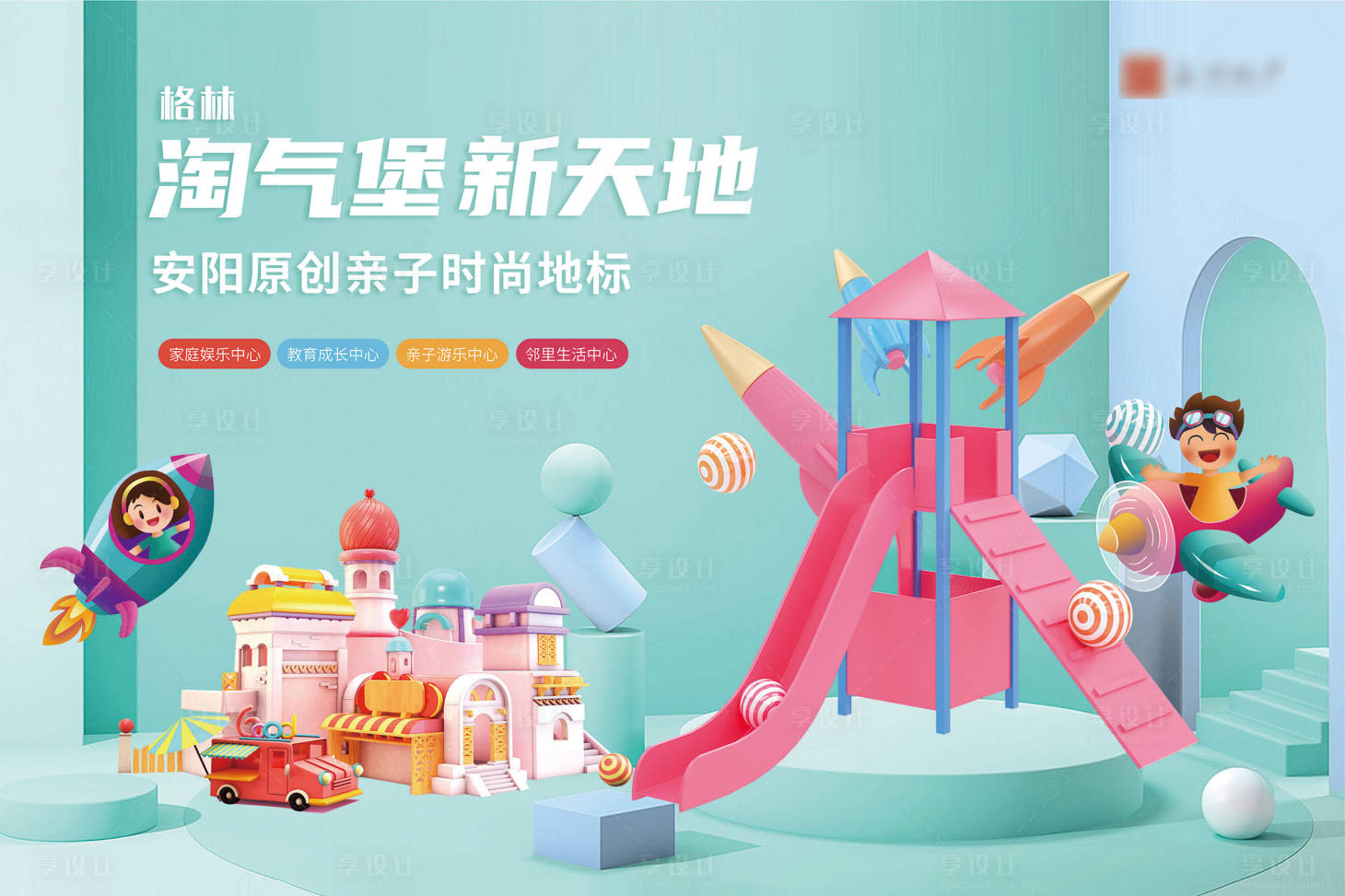 源文件下载【享设计】搜索编号：41980001595733048【商业儿童形态主题画面海报展板】