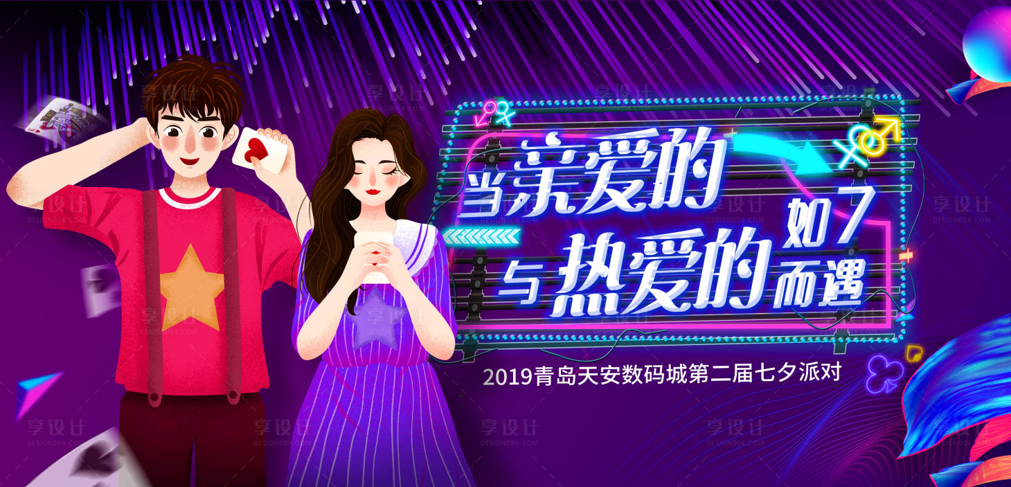 源文件下載【享設(shè)計】搜索編號：26180001644273544【七夕情人節(jié)派對活動背景板】