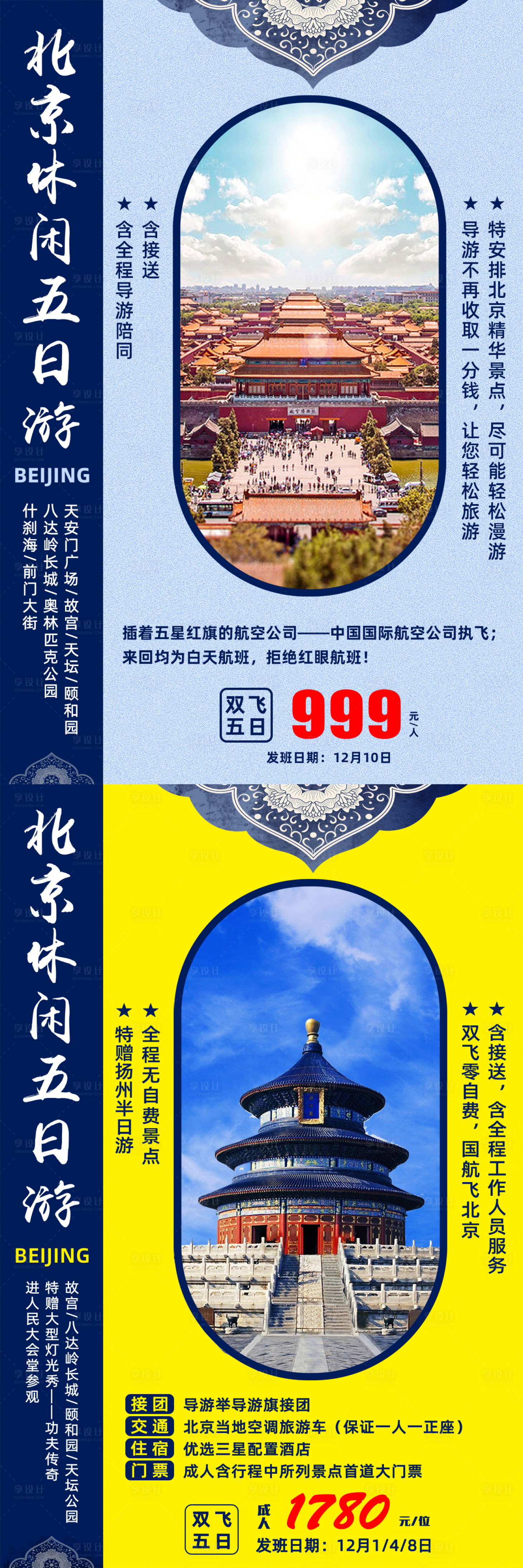 源文件下載【享設計】搜索編號：83250001802241756【北京旅游海報】