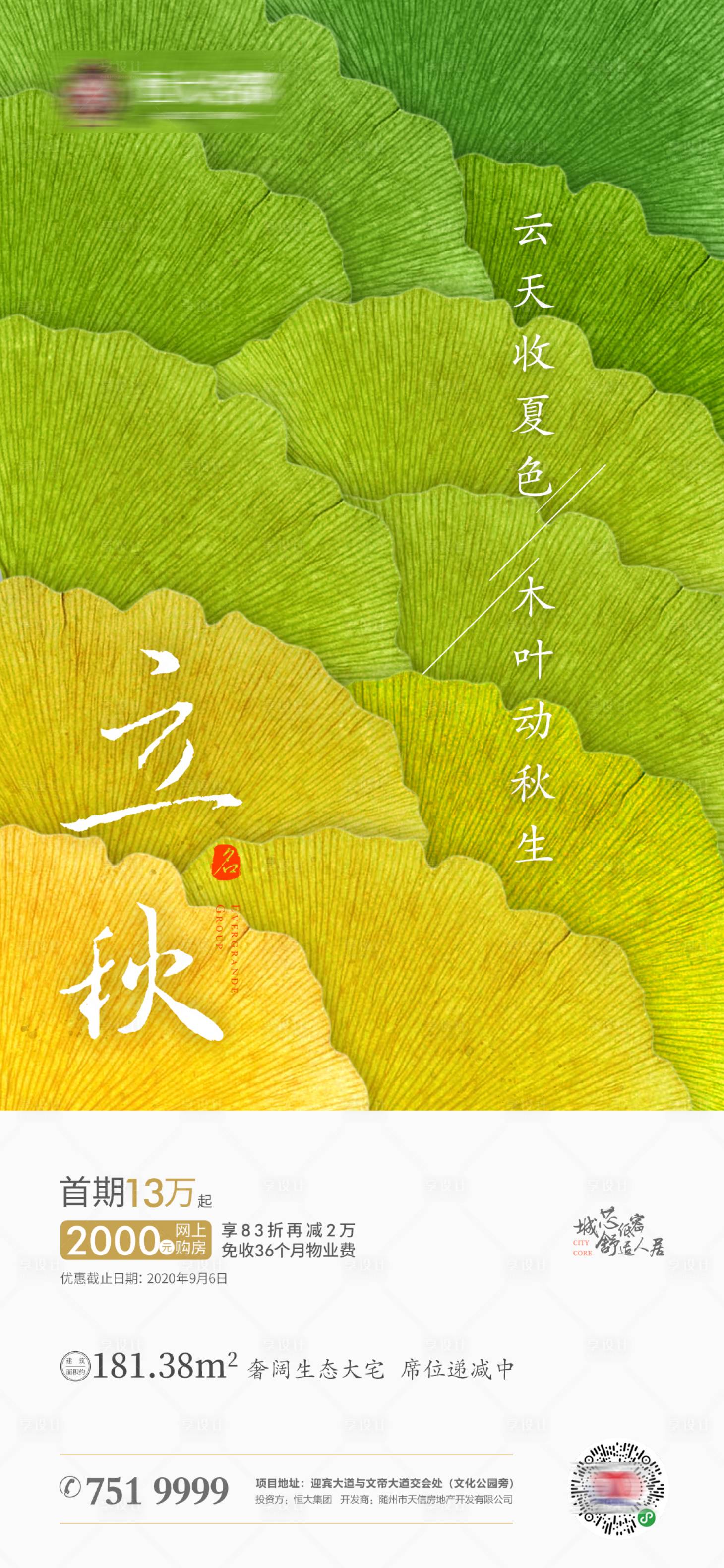 源文件下载【立秋节气海报】编号：40540001598505094