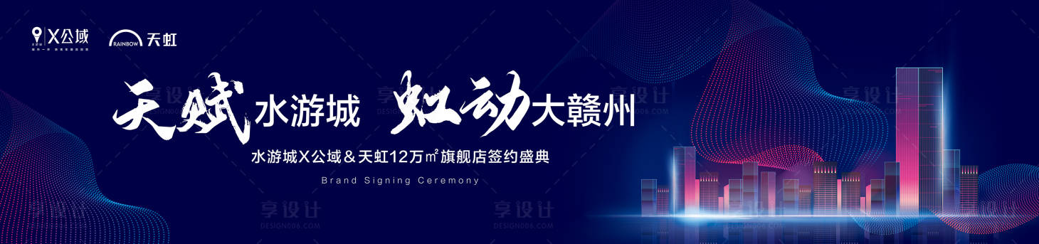 源文件下载【享设计】搜索编号：25260001617587223【地产开盘签约主视觉主画面展板】