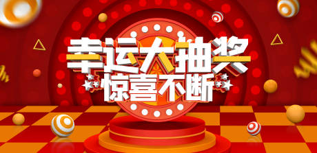 源文件下載【享設(shè)計(jì)】搜索編號(hào)：52020001592556579【幸運(yùn)大抽獎(jiǎng)活動(dòng)背景板】