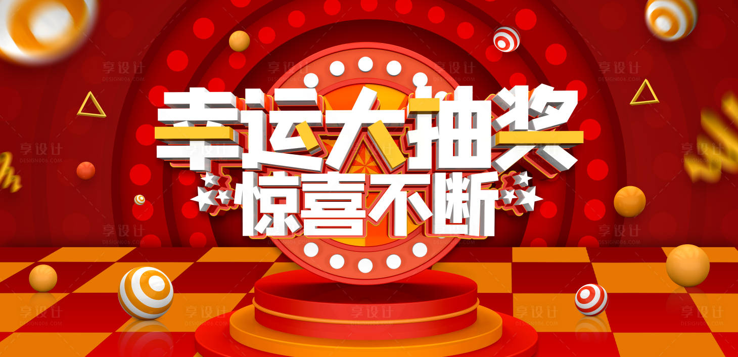 源文件下载【享设计】搜索编号：52020001592556579【幸运大抽奖活动背景板】