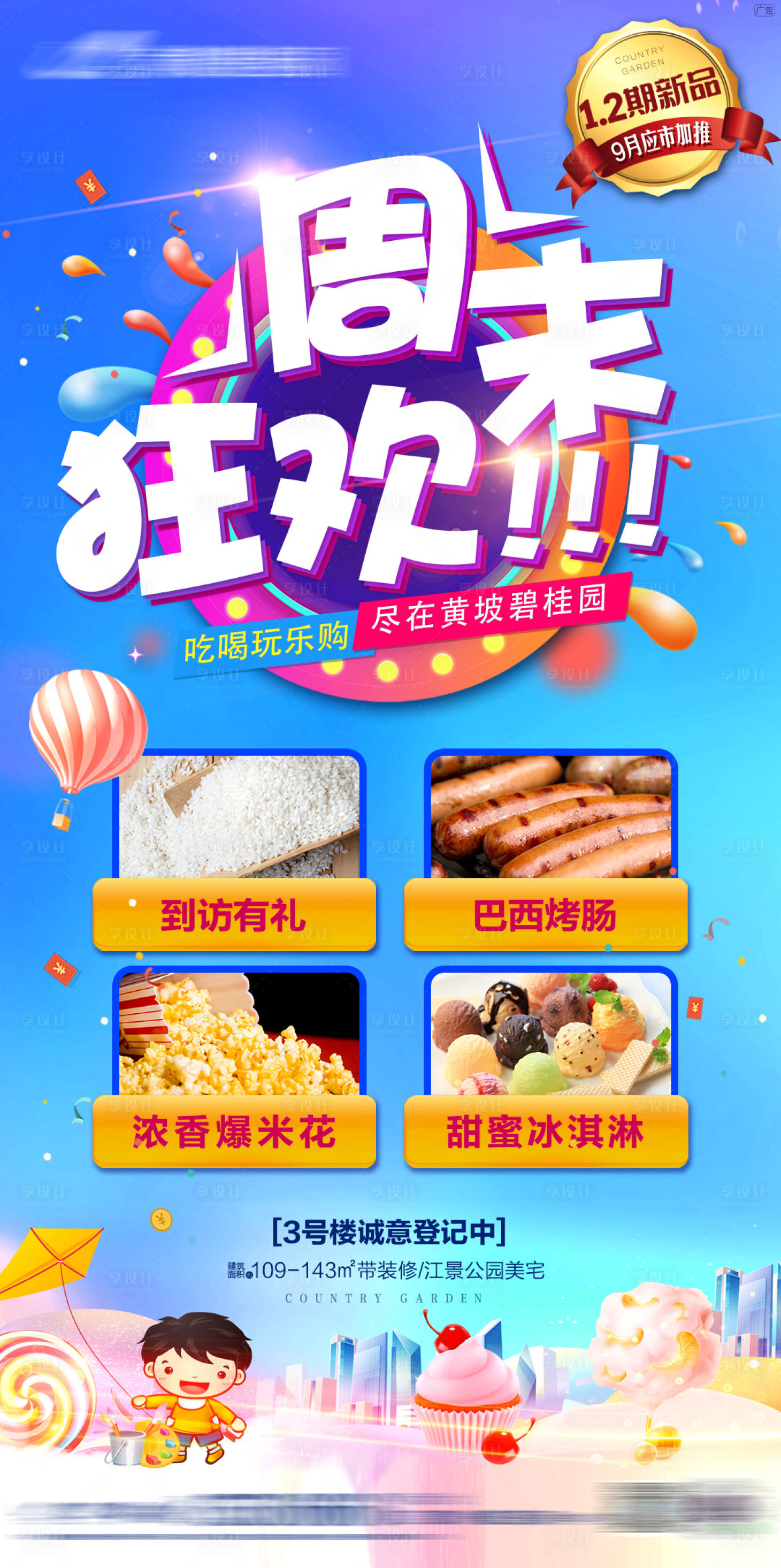 源文件下载【享设计】搜索编号：89050001798836552【周末暖场活动地产海报】