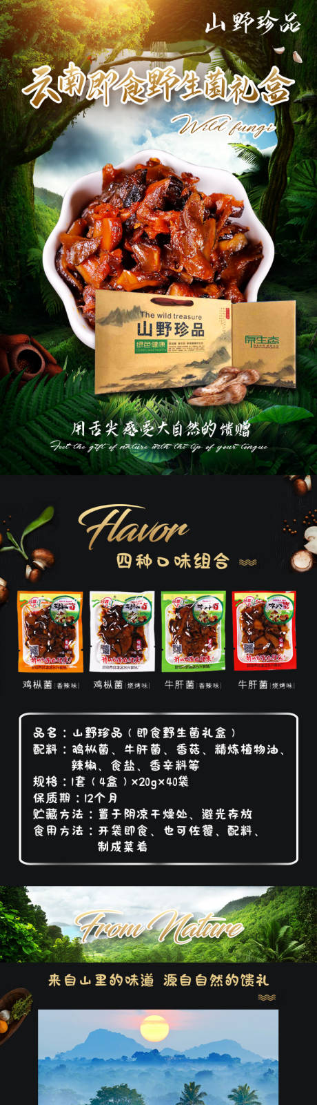 源文件下载【云南特产野生菌详情页】编号：81150001563028196