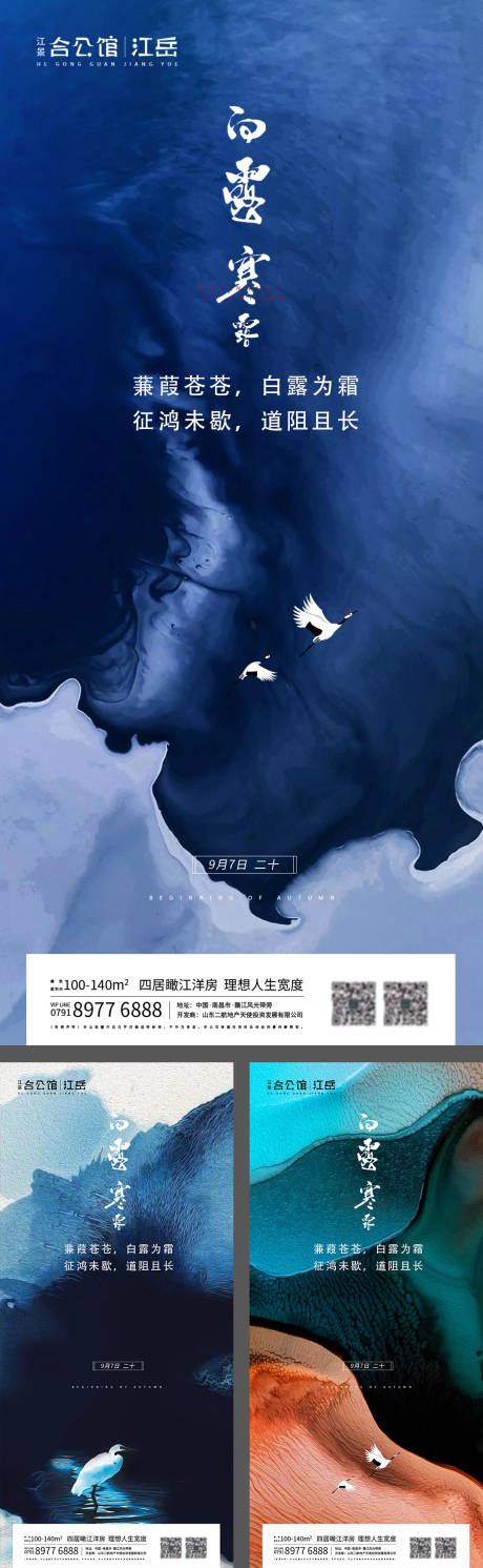 地产二十四节气白露寒露系列海报-源文件【享设计】