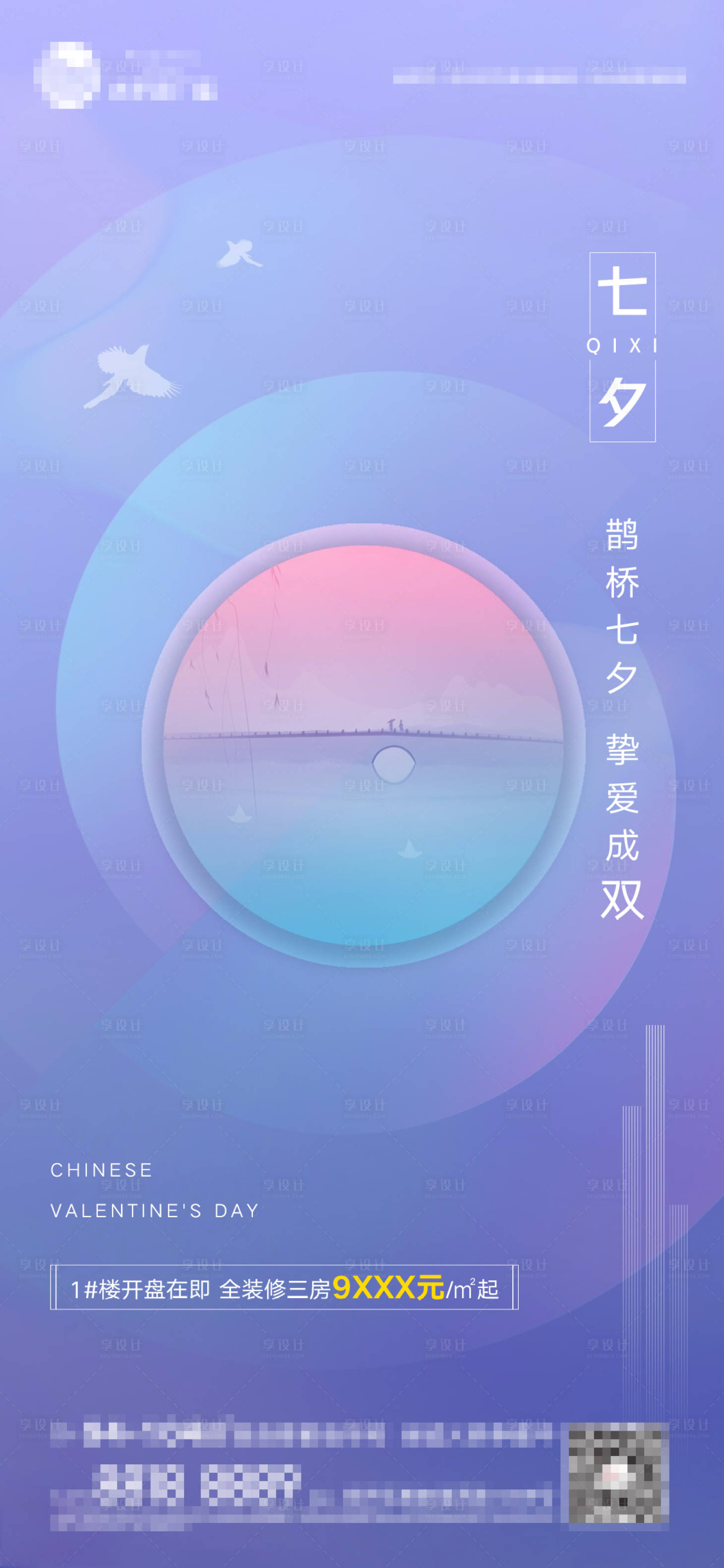 源文件下載【享設計】搜索編號：36250001613902557【地產浪漫七夕情人節海報】