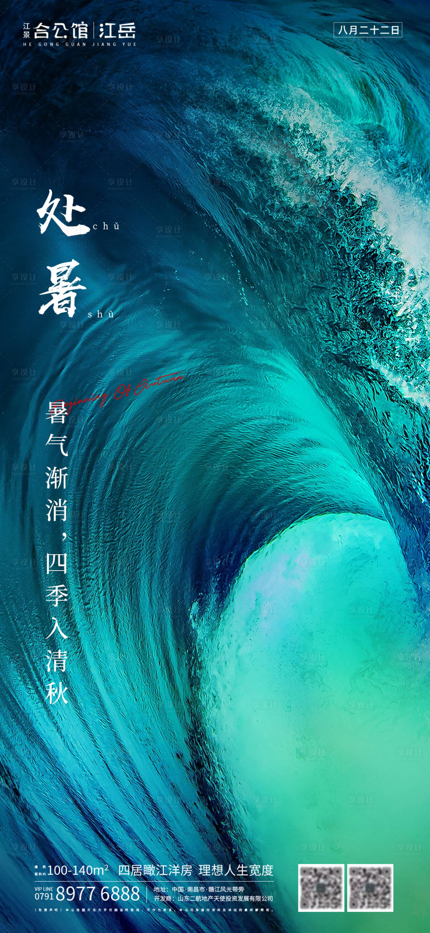 源文件下載【地產(chǎn)二十四節(jié)氣處暑海報】編號：64850001609484908