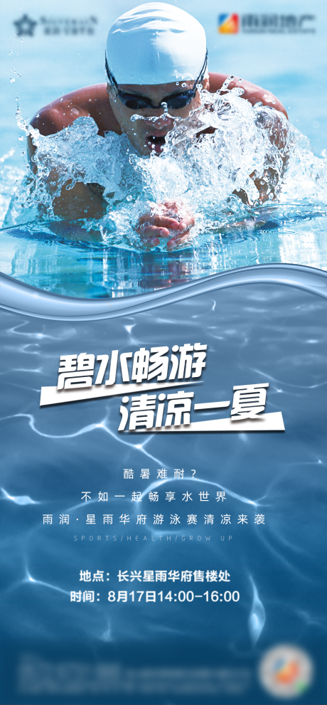 源文件下载【地产游泳比赛海报】编号：27030001661247905