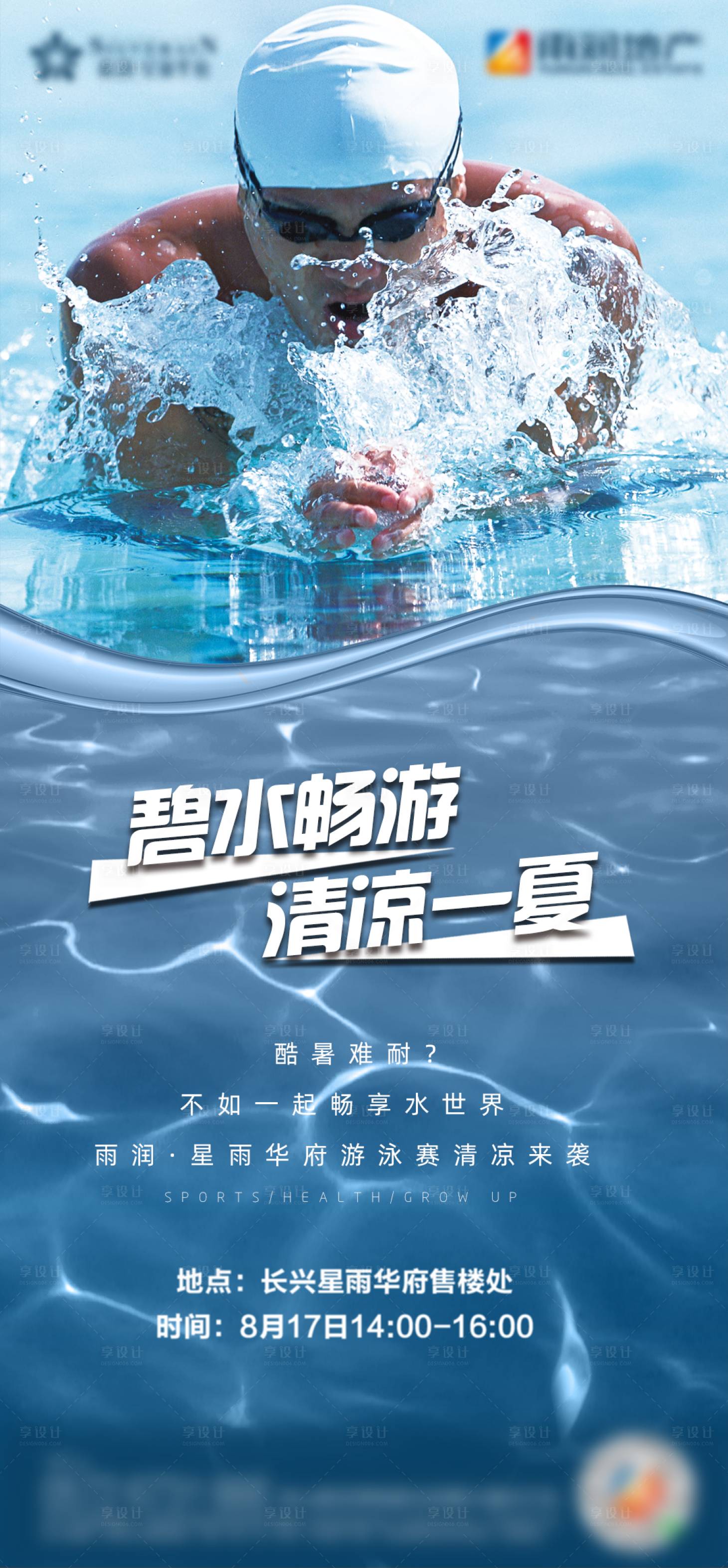 源文件下載【享設計】搜索編號：27030001661247905【地產游泳比賽海報】