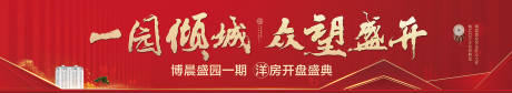 源文件下载【地产开盘活动背景板】编号：41860001746154913