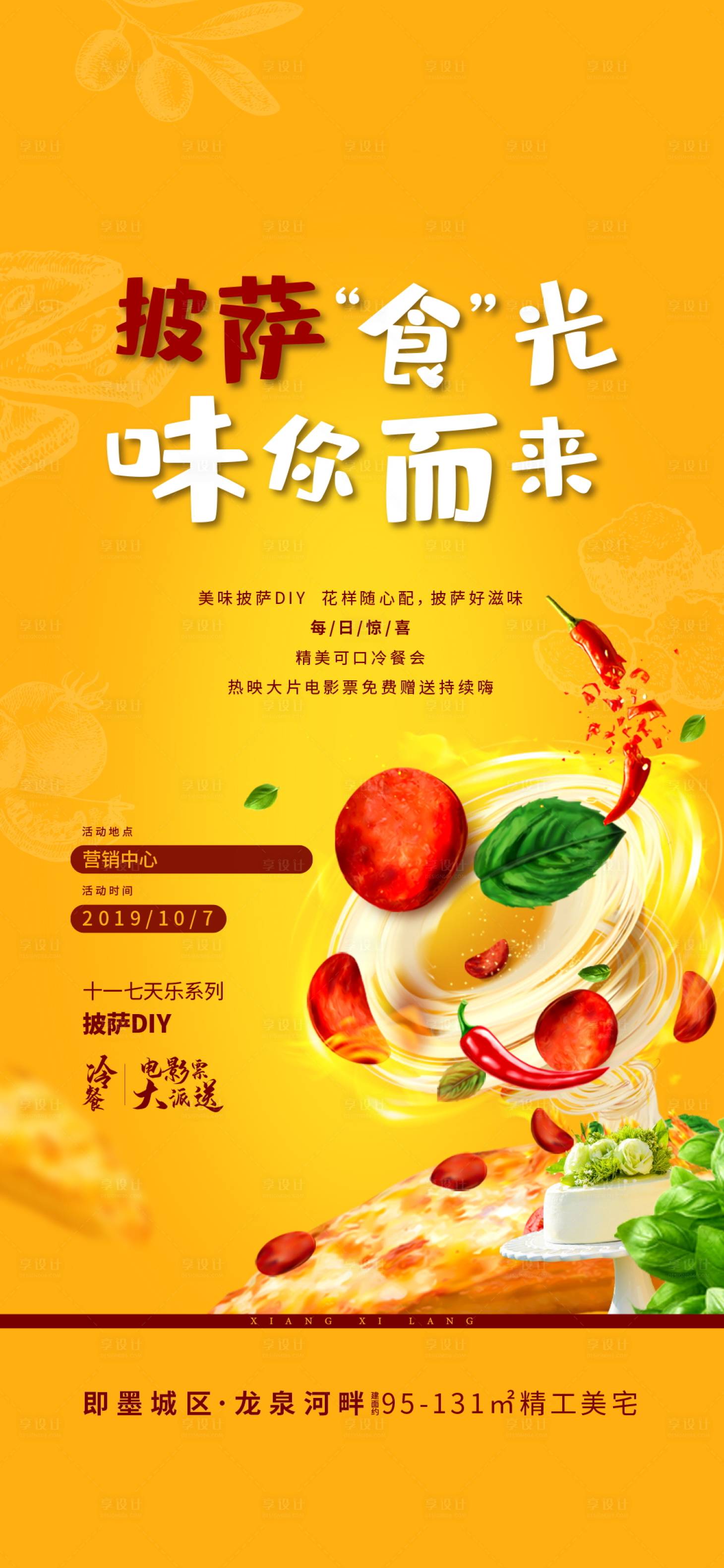 源文件下載【享設計】搜索編號：70680001796388606【地產披薩DIY刷屏海報】