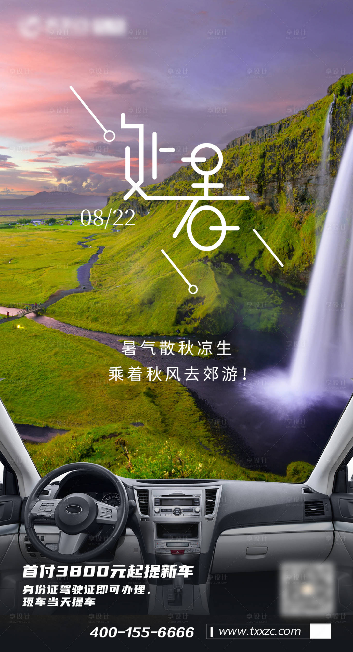 源文件下載【享設計】搜索編號：44090001725697251【汽車處暑海報】